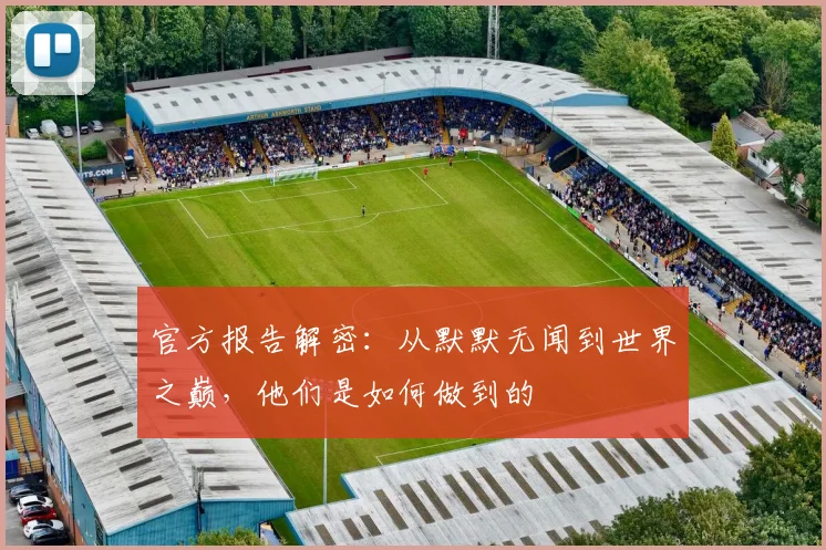 官方报告解密：从默默无闻到世界之巅，他们是如何做到的