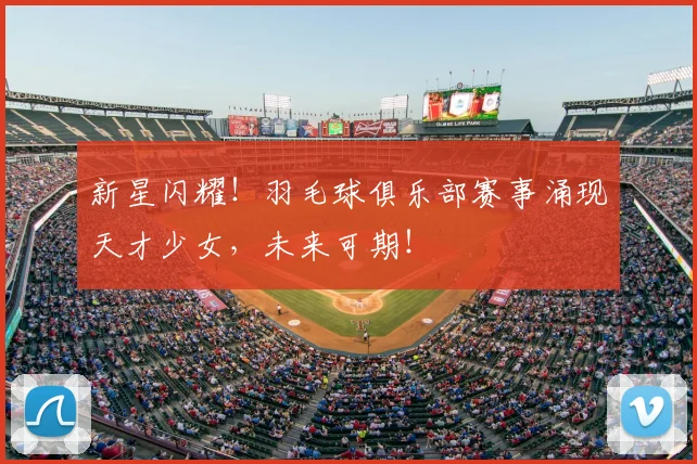 新星闪耀！羽毛球俱乐部赛事涌现天才少女，未来可期！