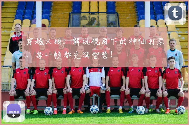 穿越火线:解说视角下的神仙打架,每一帧都充满智慧!