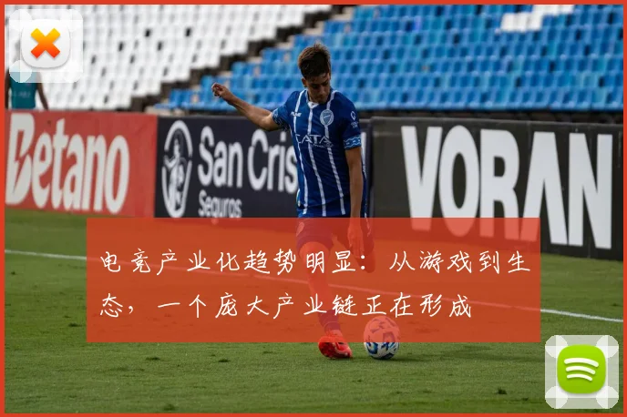 电竞产业化趋势明显：从游戏到生态，一个庞大产业链正在形成