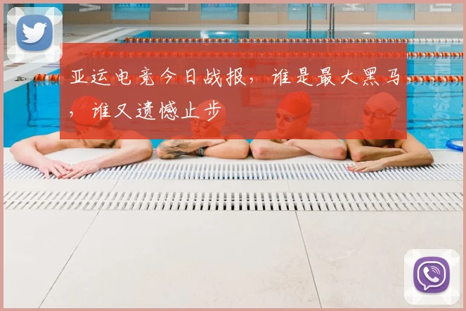 亚运电竞今日战报，谁是最大黑马，谁又遗憾止步