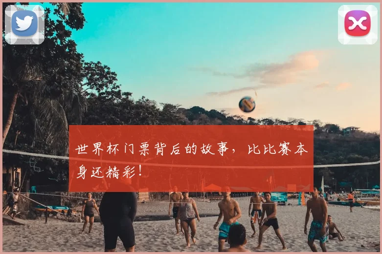 世界杯门票背后的故事,比比赛本身还精彩!