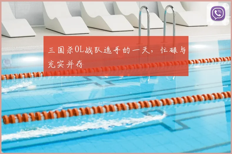 三国杀OL战队选手的一天,忙碌与充实并存