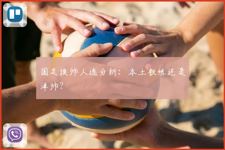 国足换帅人选分析：本土教练还是洋帅？