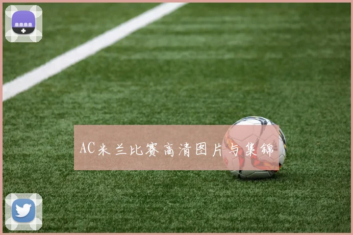 AC米兰比赛高清图片与集锦