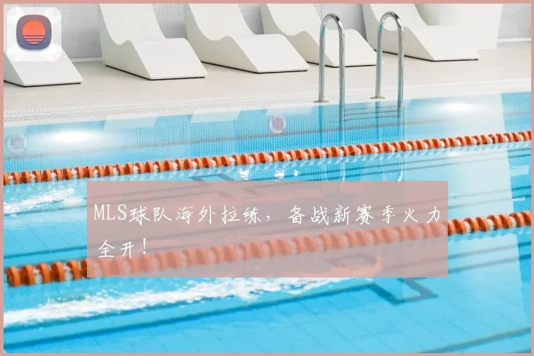 MLS球队海外拉练,备战新赛季火力全开!