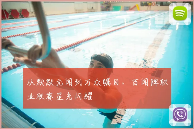 从默默无闻到万众瞩目，百闻牌职业联赛星光闪耀