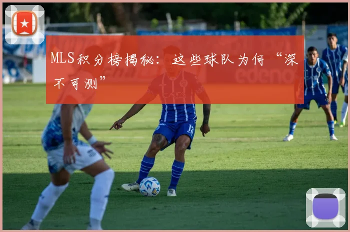 MLS积分榜揭秘:这些球队为何“深不可测”