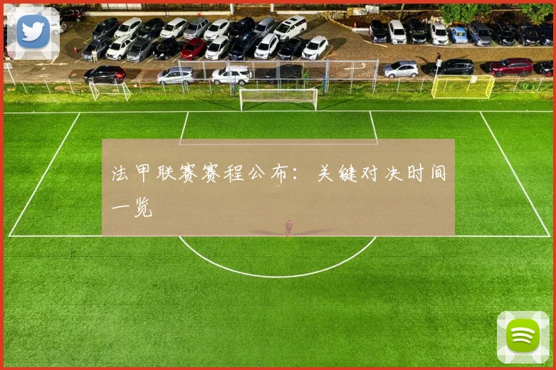 法甲联赛赛程公布：关键对决时间一览