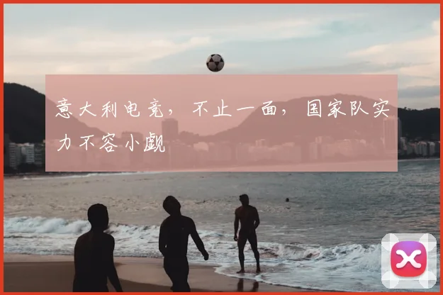 意大利电竞,不止一面,国家队实力不容小觑