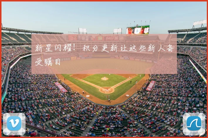 新星闪耀！积分更新让这些新人备受瞩目