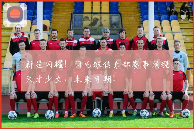 新星闪耀！羽毛球俱乐部赛事涌现天才少女，未来可期！
