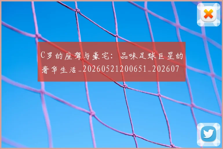 C罗的座驾与豪宅：品味足球巨星的奢华生活_20260521200651_20260702042225
