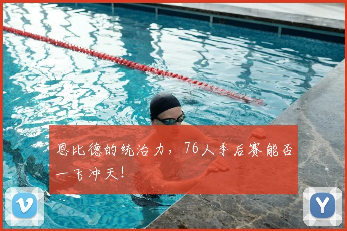 恩比德的统治力,76人季后赛能否一飞冲天!