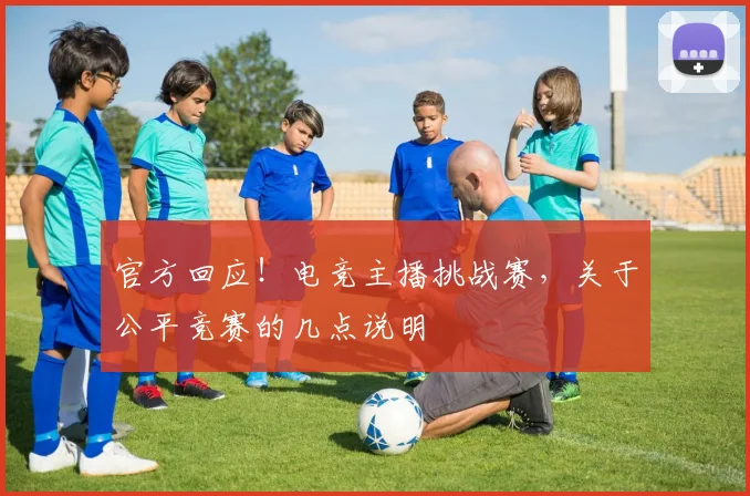 官方回应！电竞主播挑战赛，关于公平竞赛的几点说明