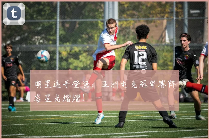 明星选手登场,亚洲电竞冠军赛阵容星光熠熠!