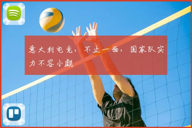 意大利电竞，不止一面，国家队实力不容小觑