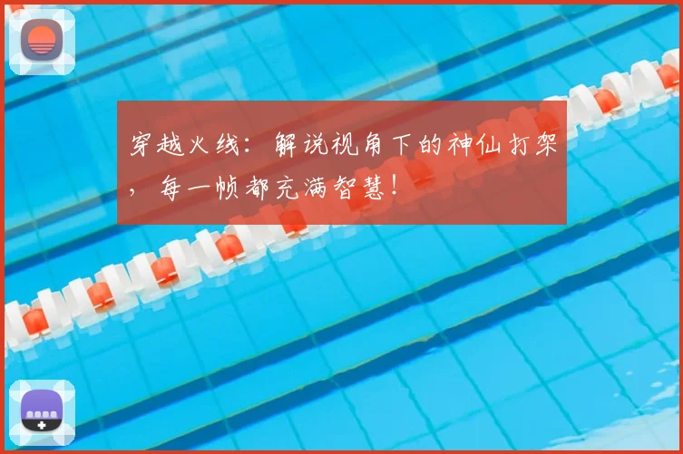 穿越火线:解说视角下的神仙打架,每一帧都充满智慧!