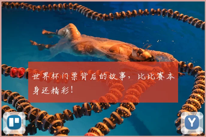 世界杯门票背后的故事，比比赛本身还精彩！