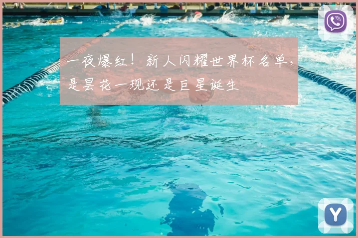 一夜爆红!新人闪耀世界杯名单,是昙花一现还是巨星诞生