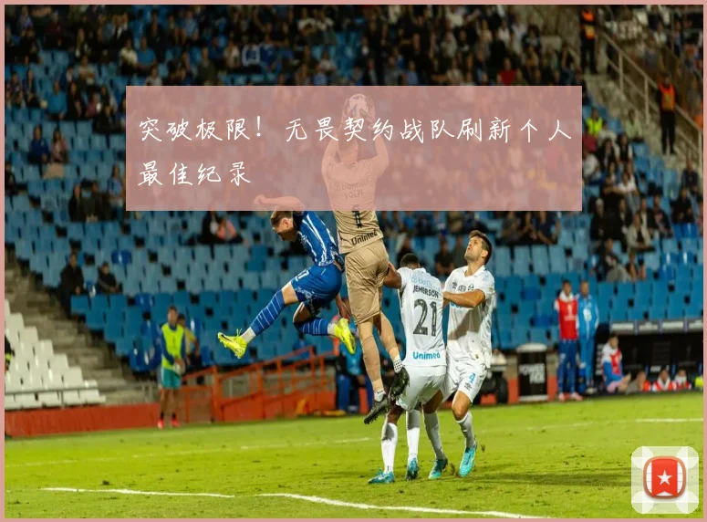突破极限!无畏契约战队刷新个人最佳纪录