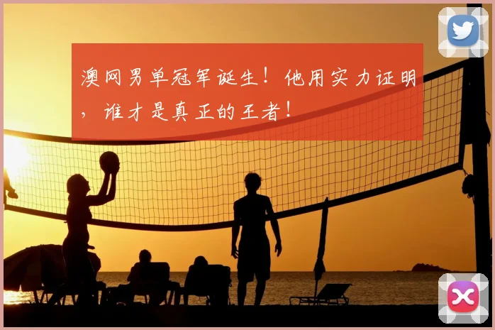 澳网男单冠军诞生!他用实力证明,谁才是真正的王者!