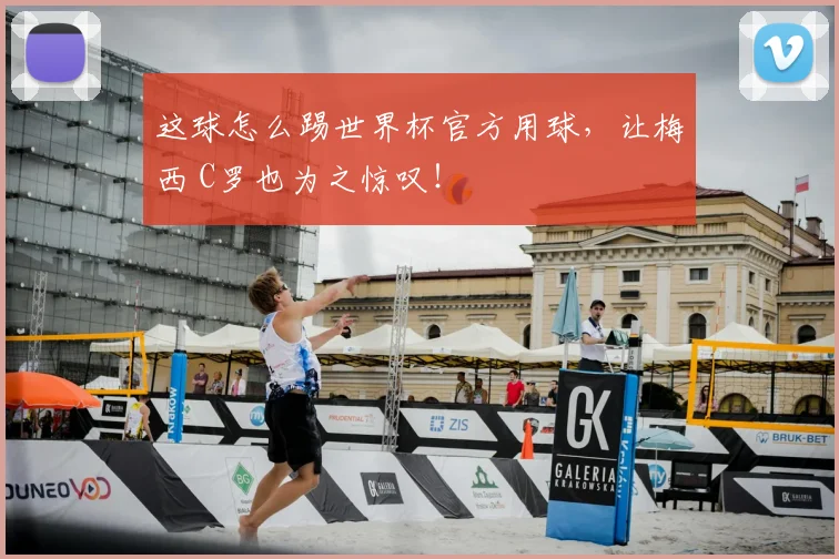 这球怎么踢世界杯官方用球,让梅西 C罗也为之惊叹!