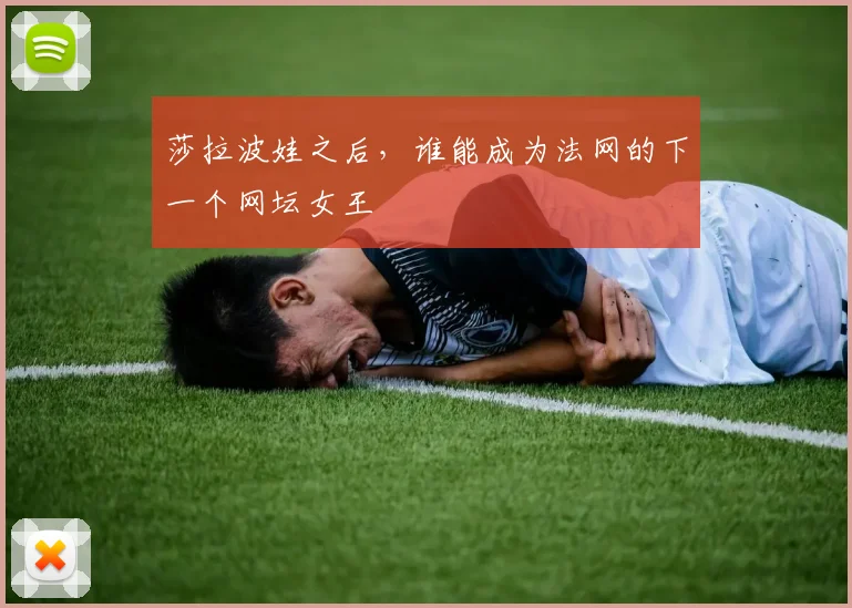 莎拉波娃之后，谁能成为法网的下一个网坛女王