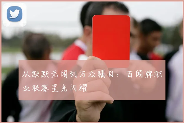 从默默无闻到万众瞩目,百闻牌职业联赛星光闪耀