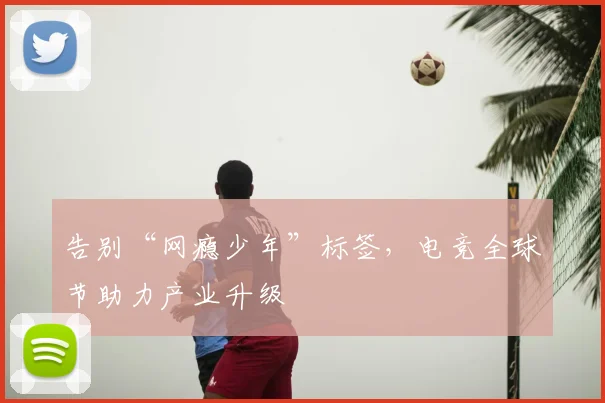告别“网瘾少年”标签,电竞全球节助力产业升级