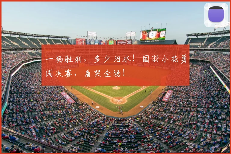 一场胜利,多少泪水!国羽小花勇闯决赛,看哭全场!