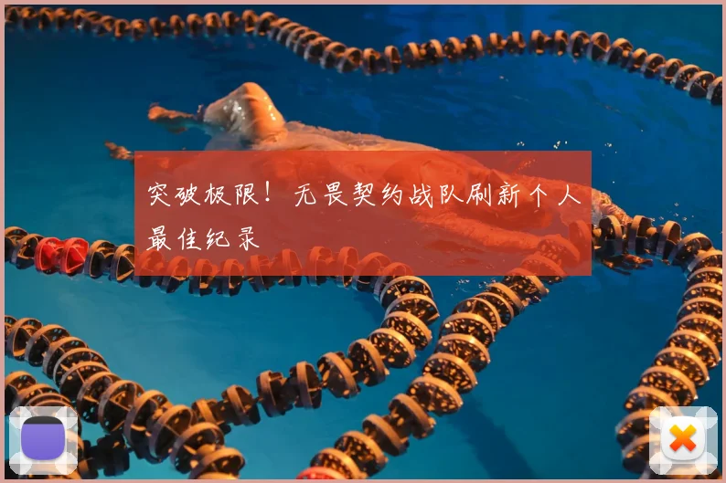 突破极限!无畏契约战队刷新个人最佳纪录