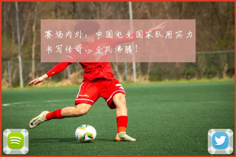 赛场内外，中国电竞国家队用实力书写传奇，全民沸腾！