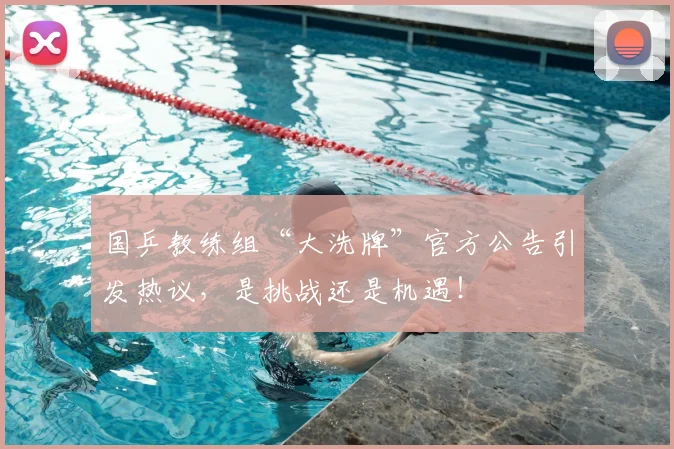 国乒教练组“大洗牌”官方公告引发热议,是挑战还是机遇!