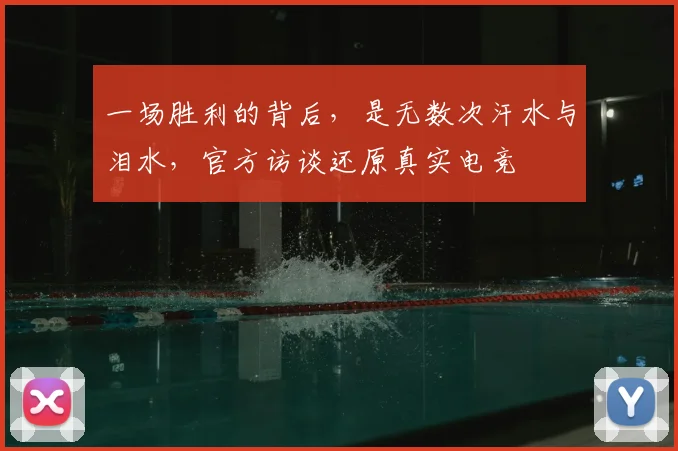 一场胜利的背后,是无数次汗水与泪水,官方访谈还原真实电竞