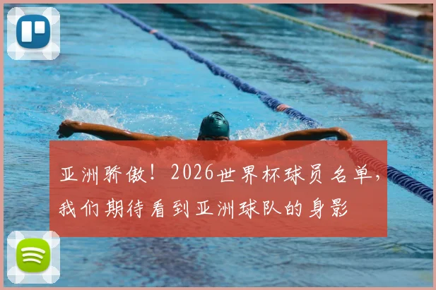 亚洲骄傲!2026世界杯球员名单,我们期待看到亚洲球队的身影