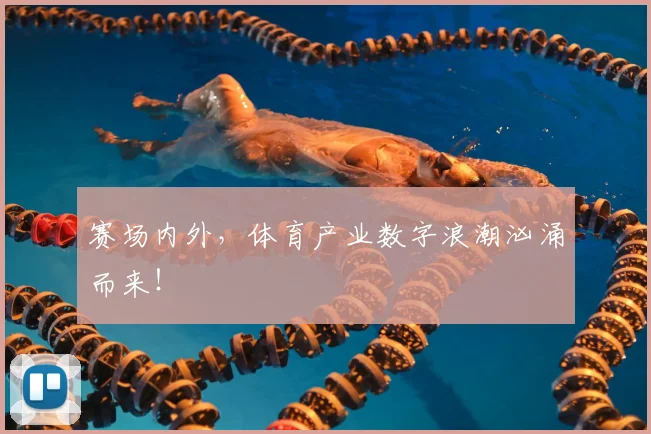 赛场内外，体育产业数字浪潮汹涌而来！