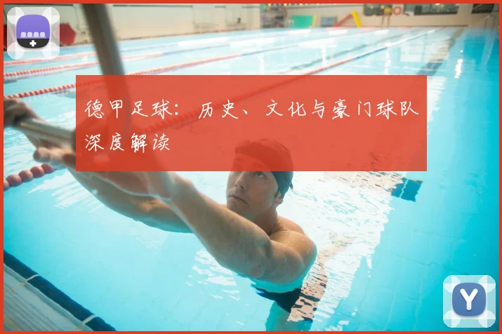 德甲足球：历史、文化与豪门球队深度解读
